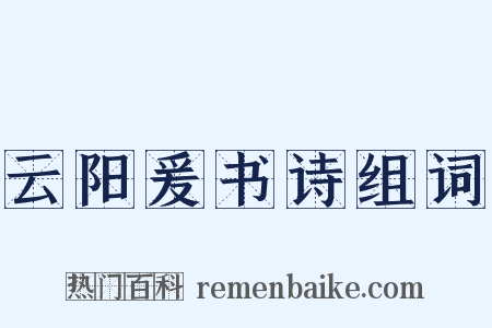 云阳爰书诗组词是什么意思的图片